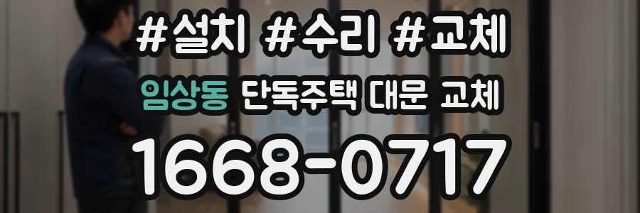 임상동 단독주택 대문 교체