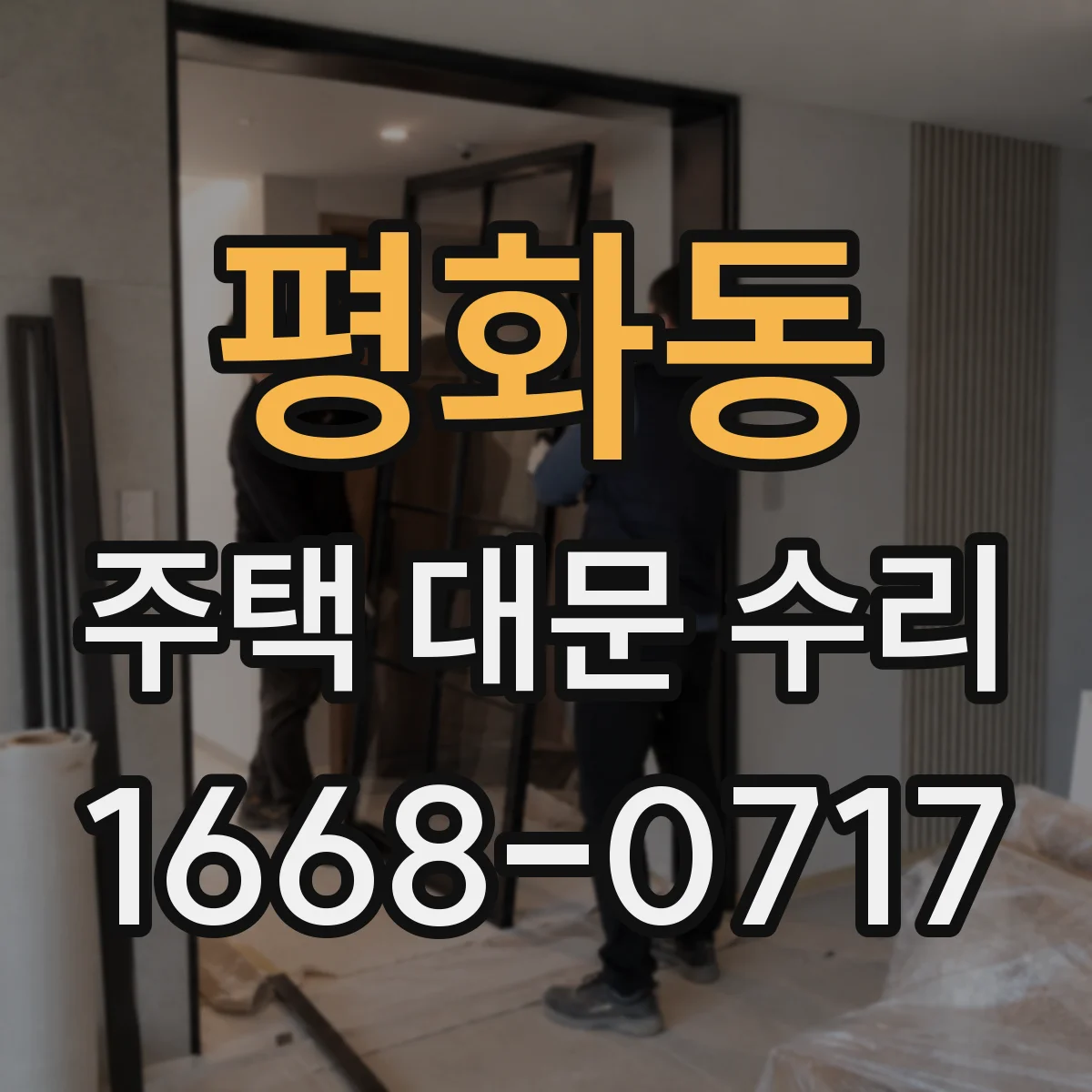 평화동 주택 대문 수리
