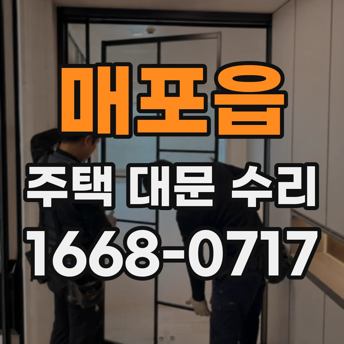 매포읍 주택 대문 수리