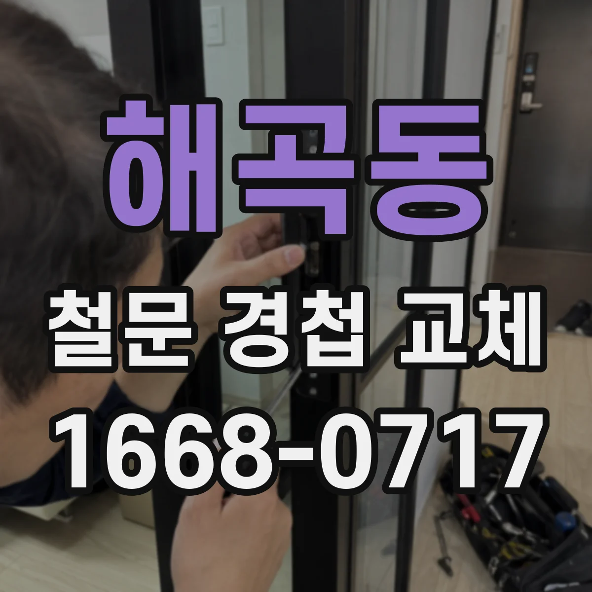해곡동 철문 경첩 교체