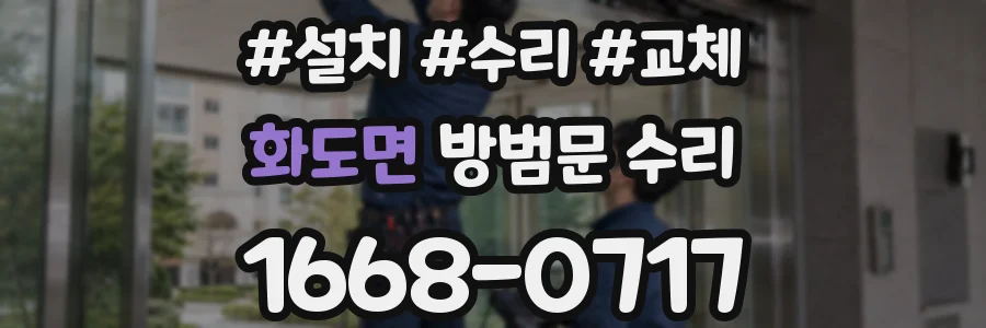 화도면 방범문 수리