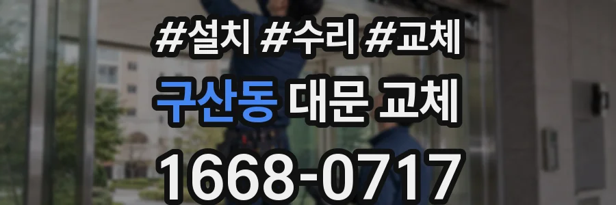 구산동 대문 교체