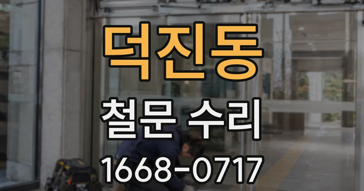 덕진동 철문 수리