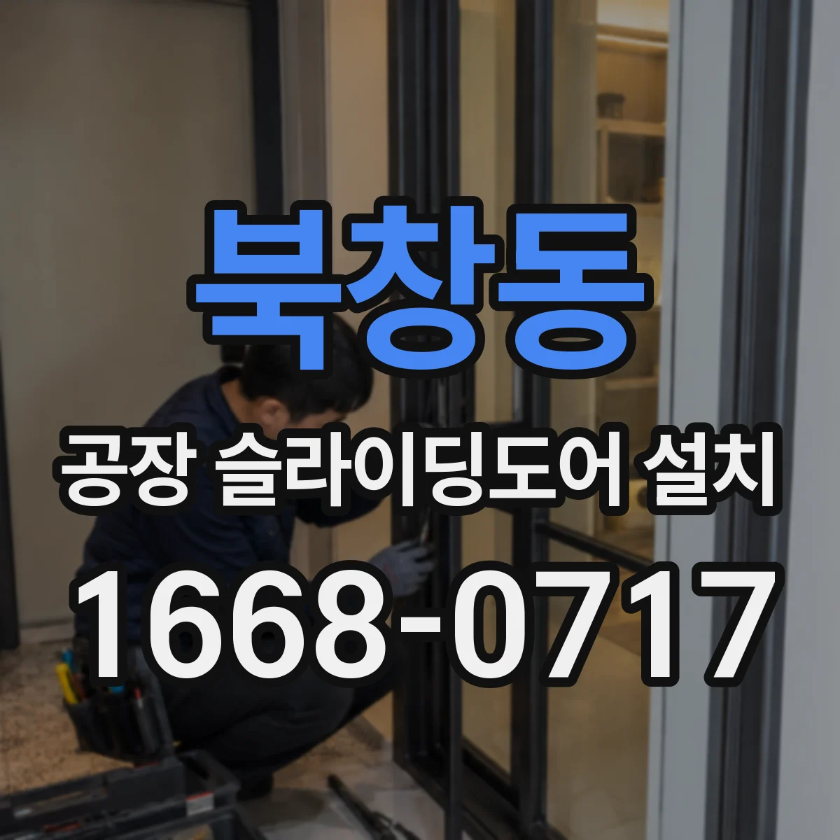 북창동 공장 슬라이딩도어 설치