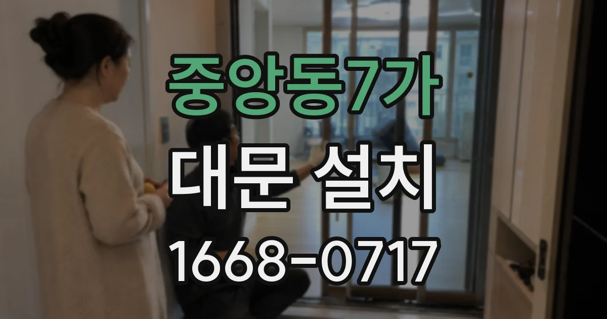 중앙동7가 대문 설치