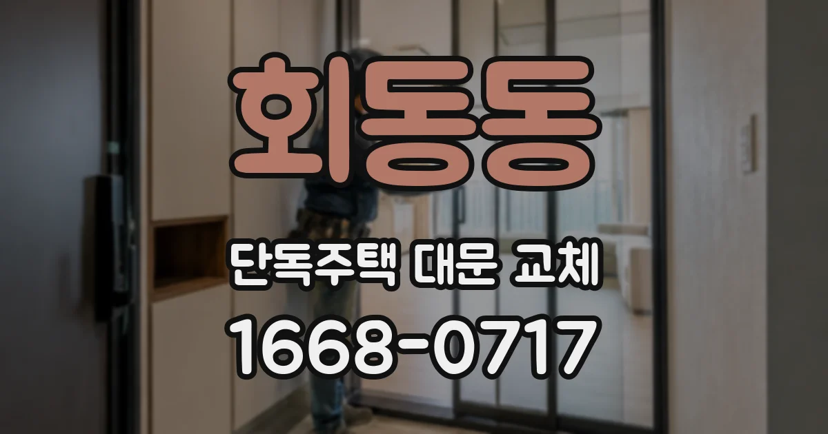 회동동 단독주택 대문 교체