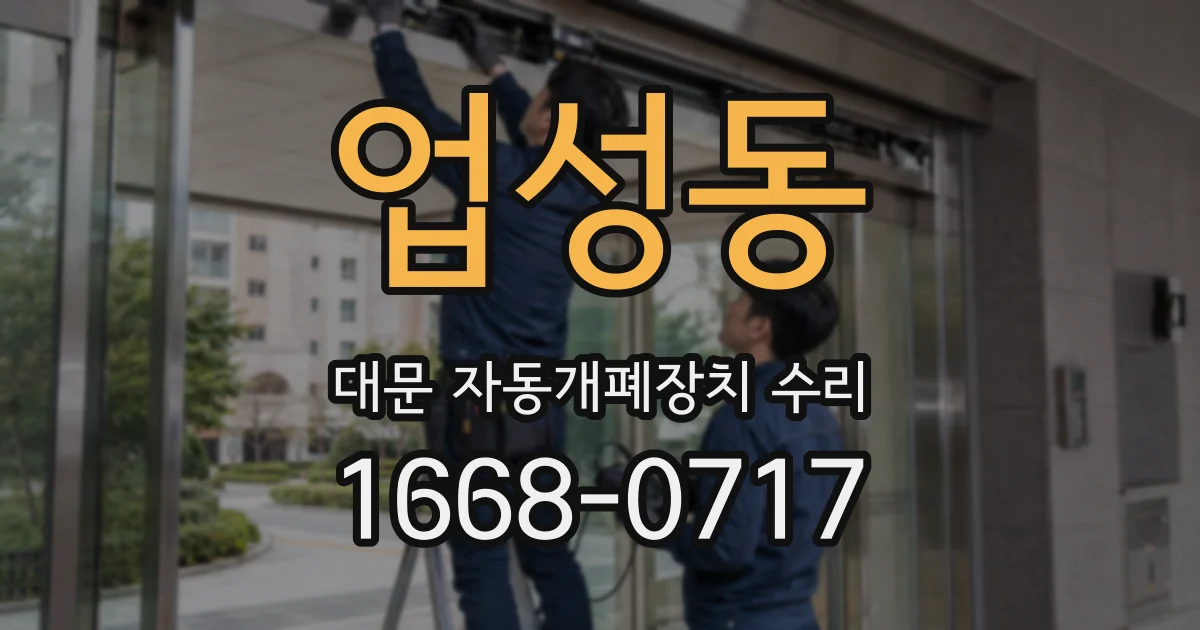 업성동 대문 자동개폐장치 수리