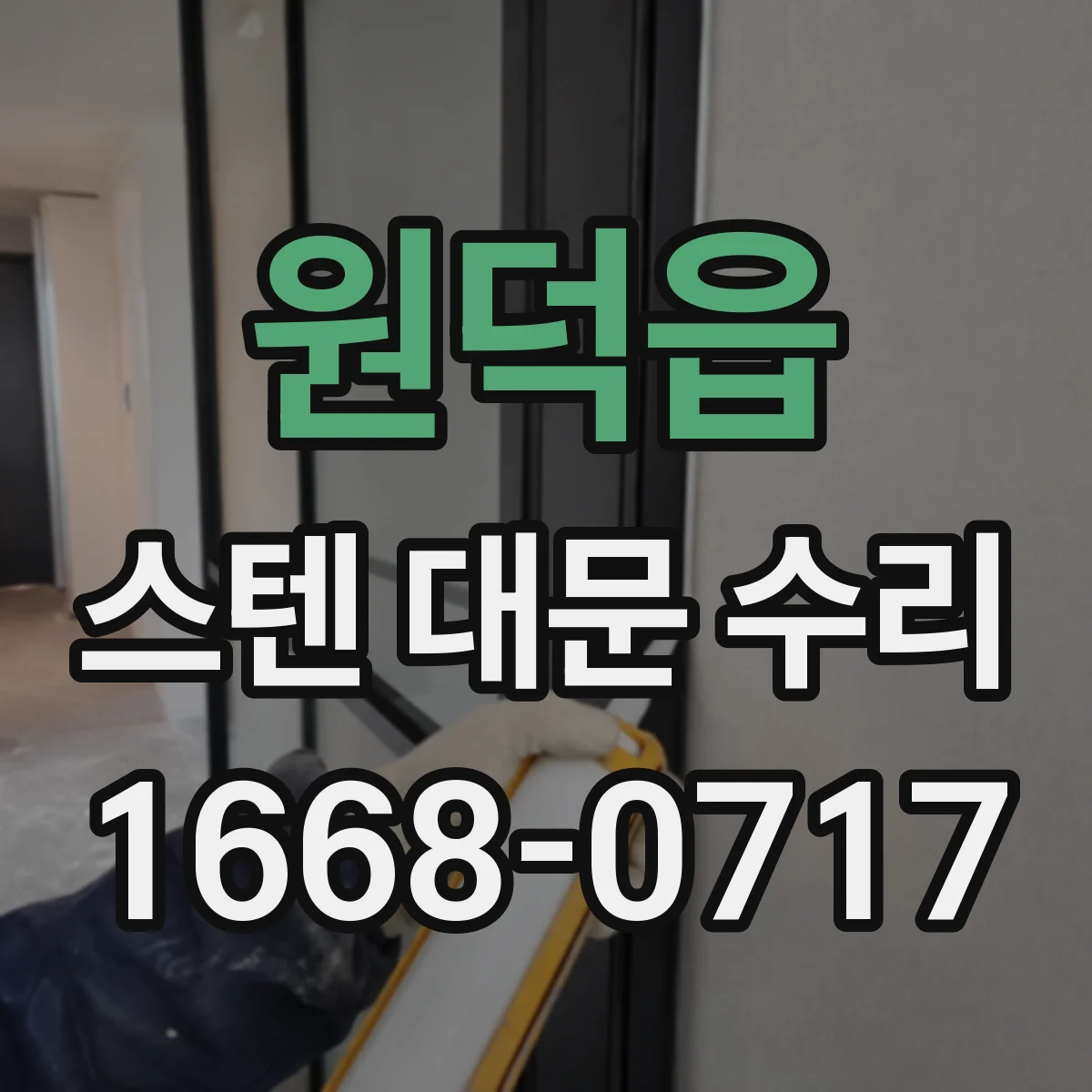 원덕읍 스텐 대문 수리