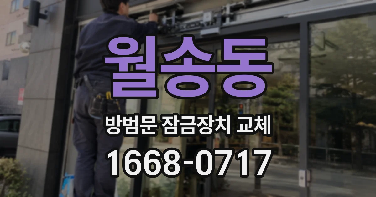 월송동 방범문 잠금장치 교체