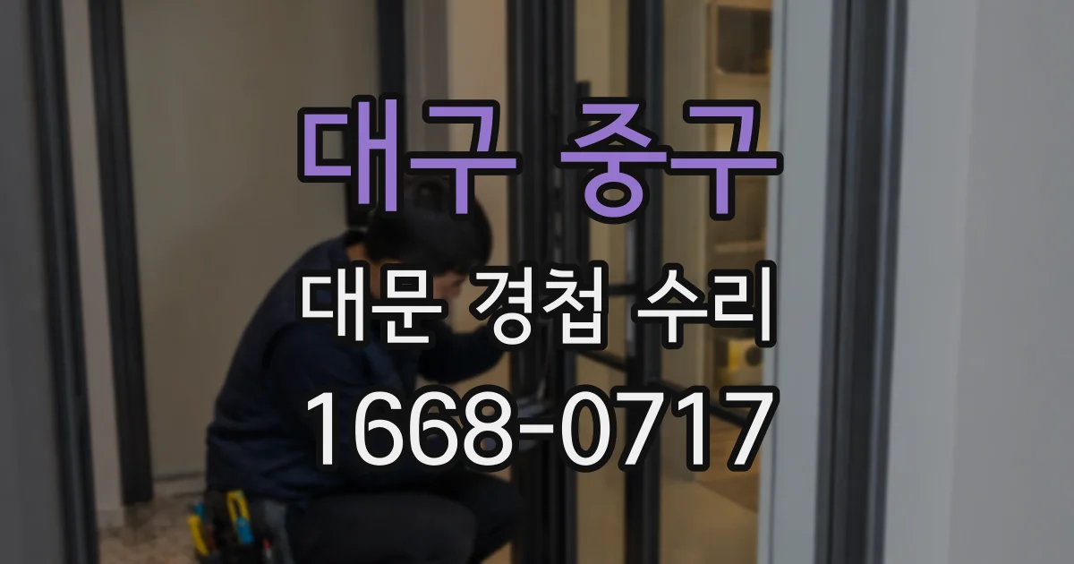 대구 중구 대문 경첩 수리