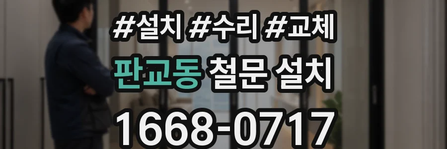 판교동 철문 설치