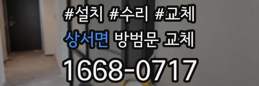 상서면 방범문 교체