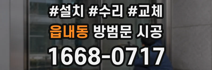 읍내동 방범문 시공