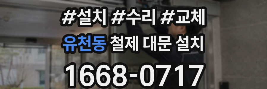 유천동 철제 대문 설치