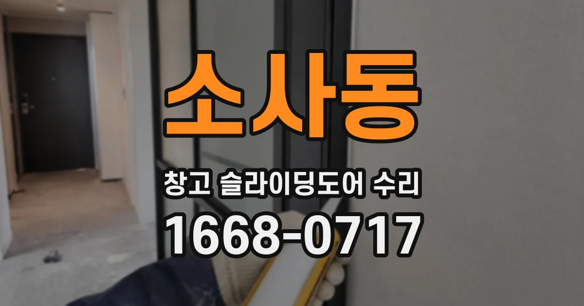 소사동 창고 슬라이딩도어 수리