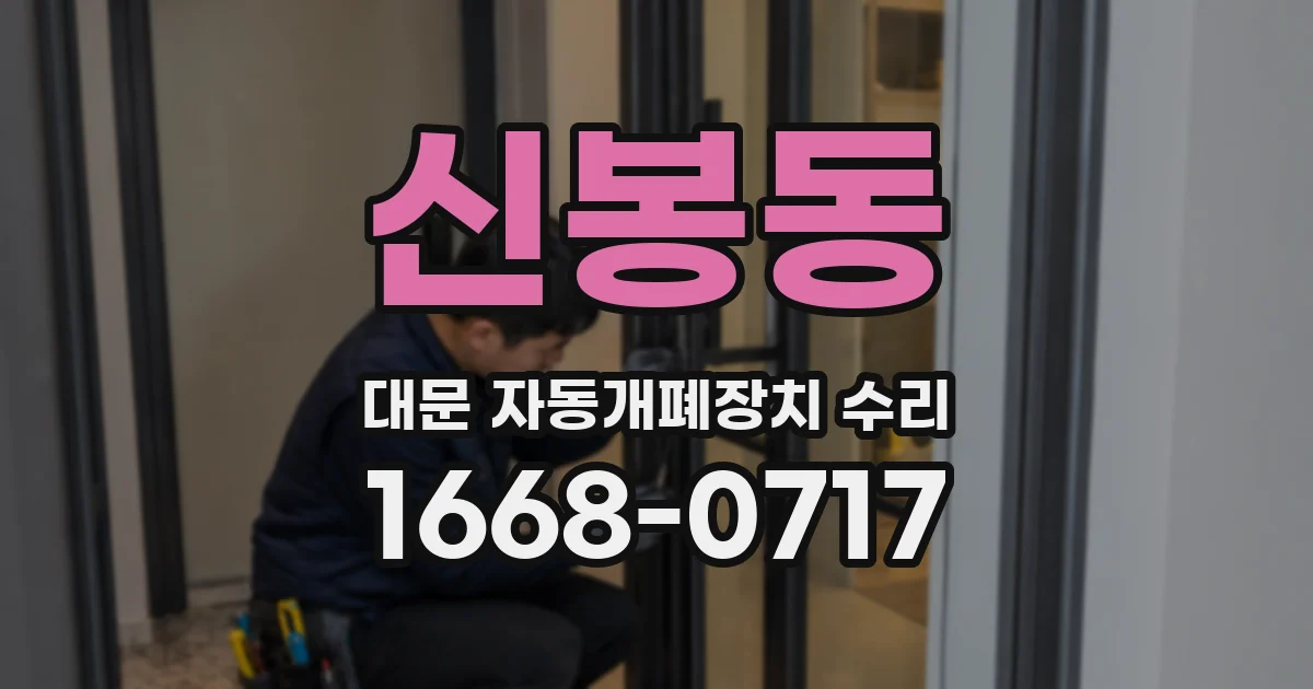 신봉동 대문 자동개폐장치 수리