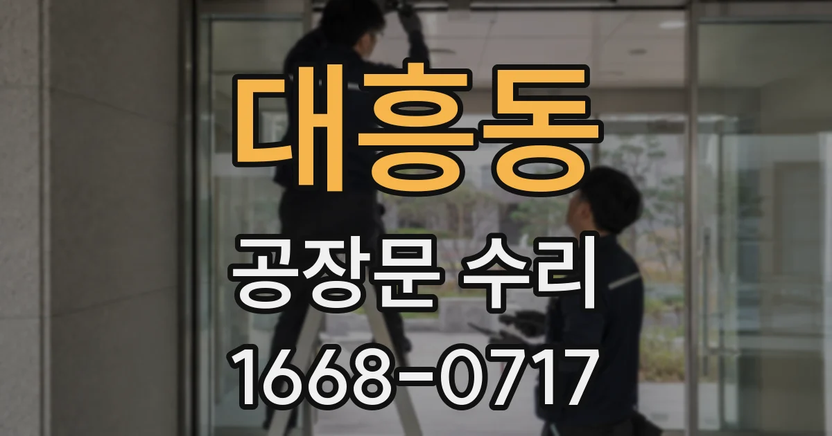 대흥동 공장문 수리