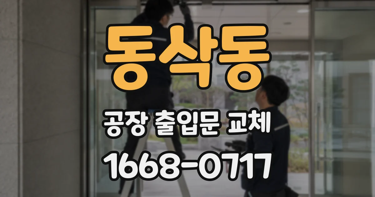 동삭동 공장 출입문 교체