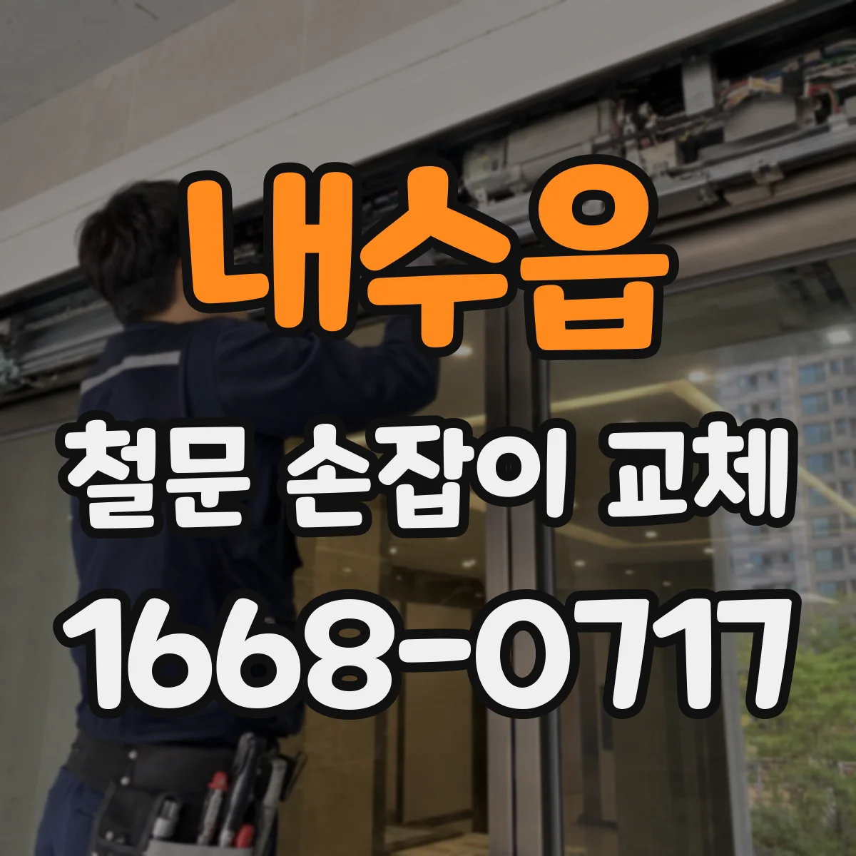 내수읍 철문 손잡이 교체