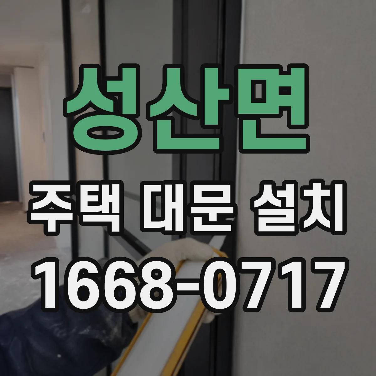 성산면 주택 대문 설치