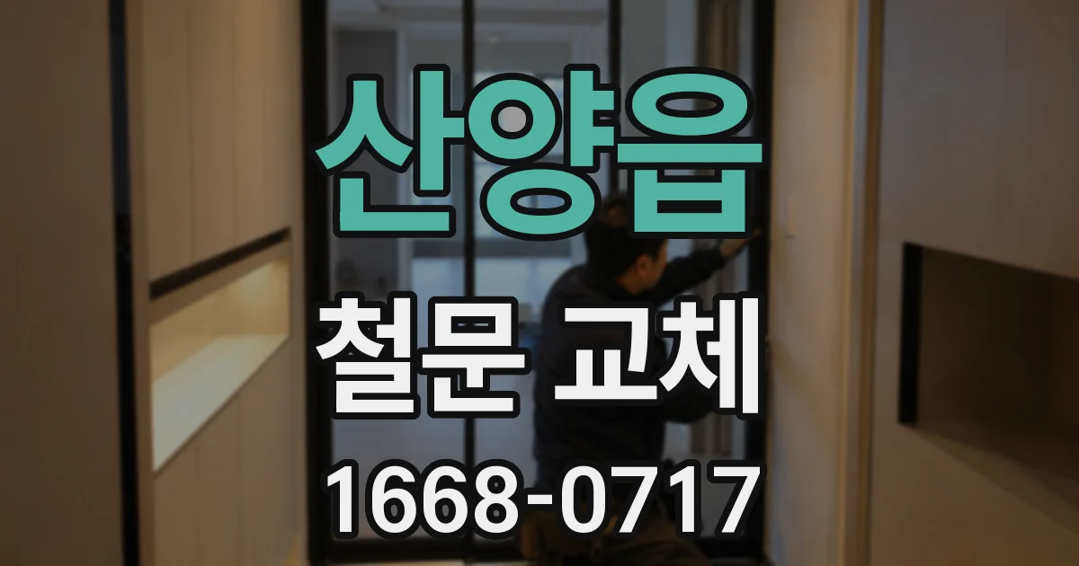산양읍 철문 교체