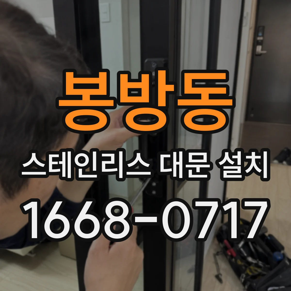 봉방동 스테인리스 대문 설치