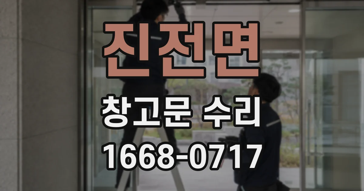 진전면 창고문 수리