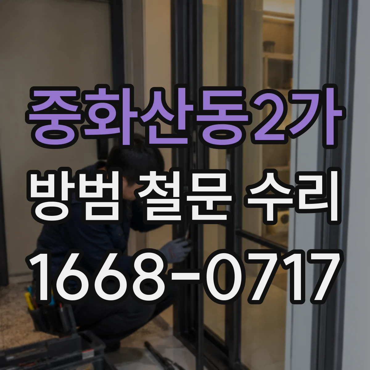 중화산동2가 방범 철문 수리