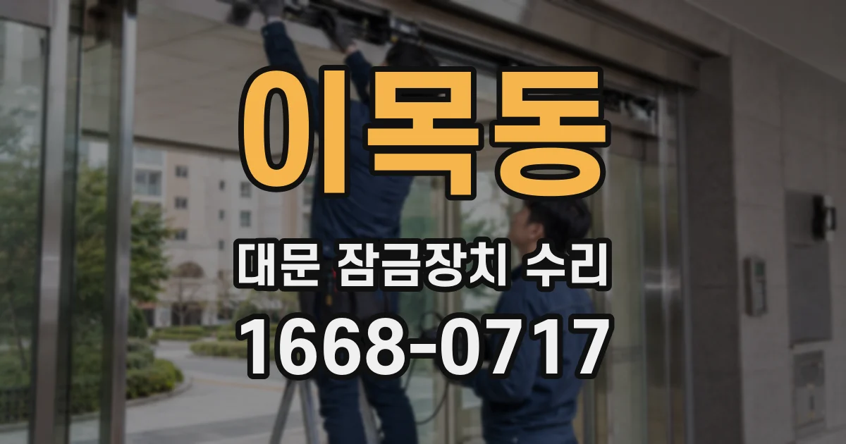 이목동 대문 잠금장치 수리