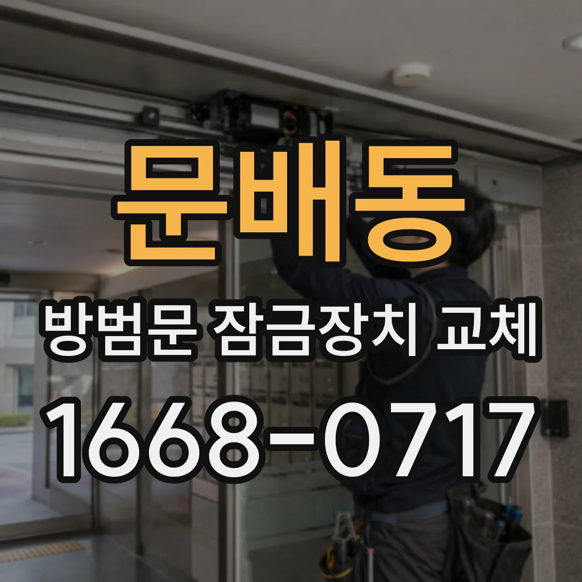 문배동 방범문 잠금장치 교체