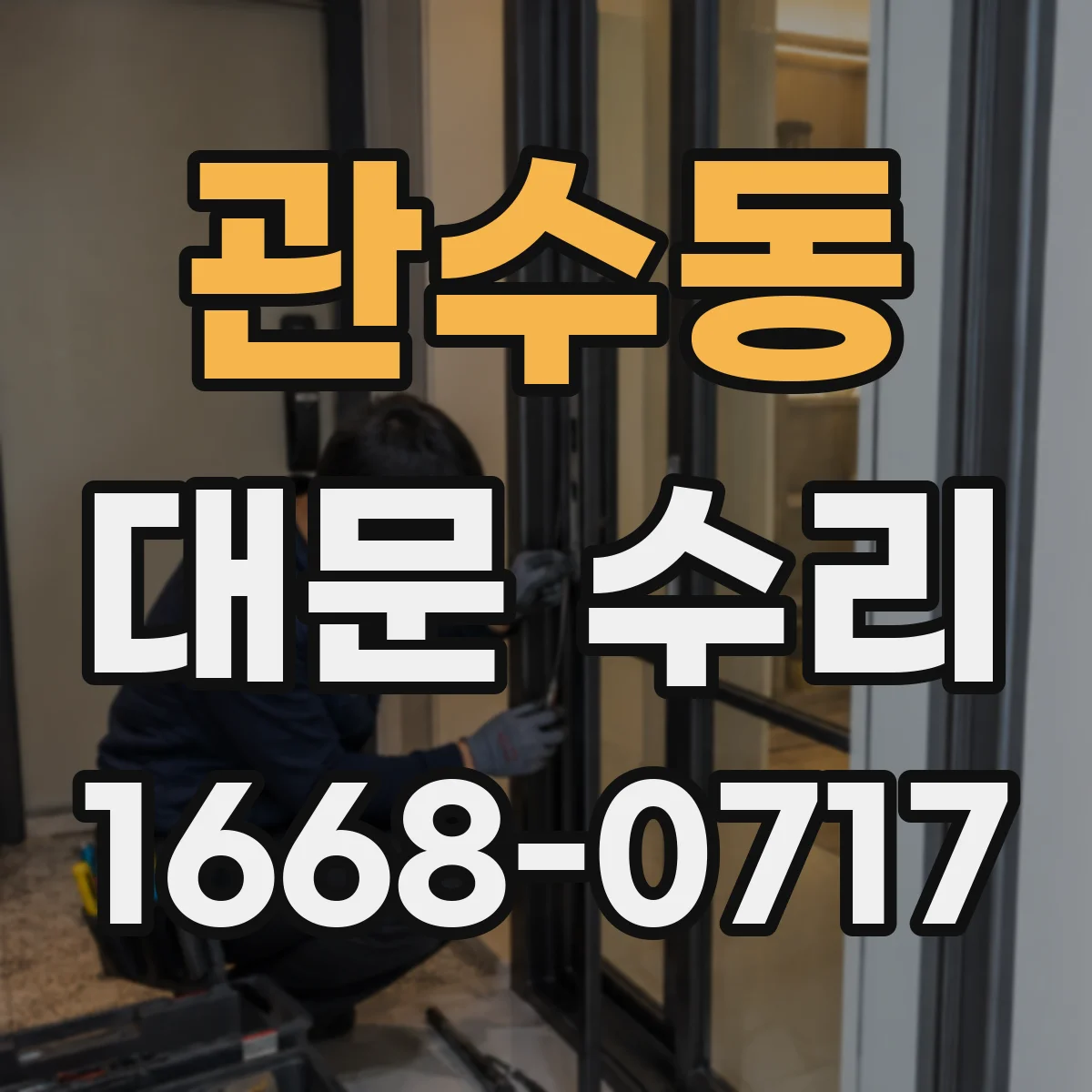 관수동 대문 수리