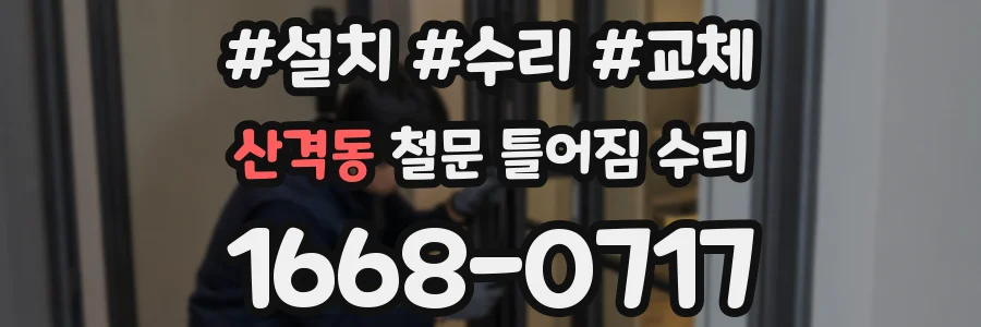 산격동 철문 틀어짐 수리