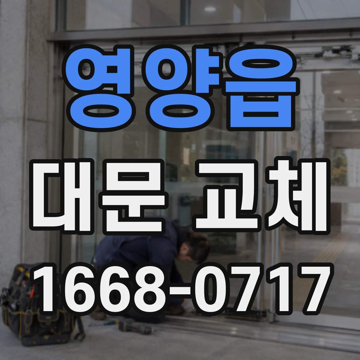 영양읍 대문 교체