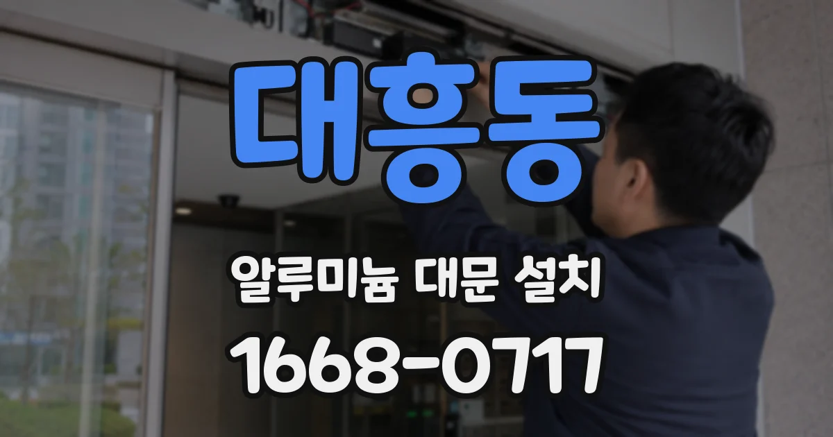 대흥동 알루미늄 대문 설치