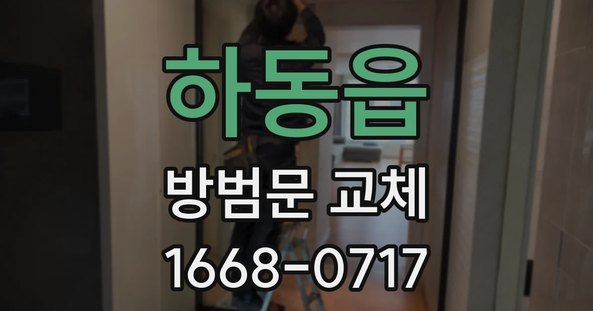 하동읍 방범문 교체
