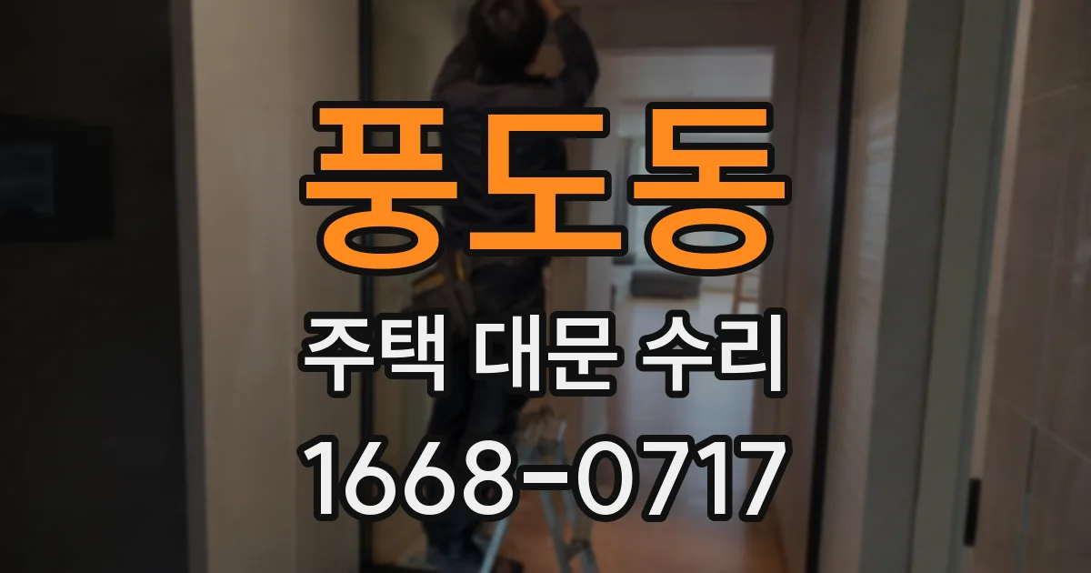 풍도동 주택 대문 수리