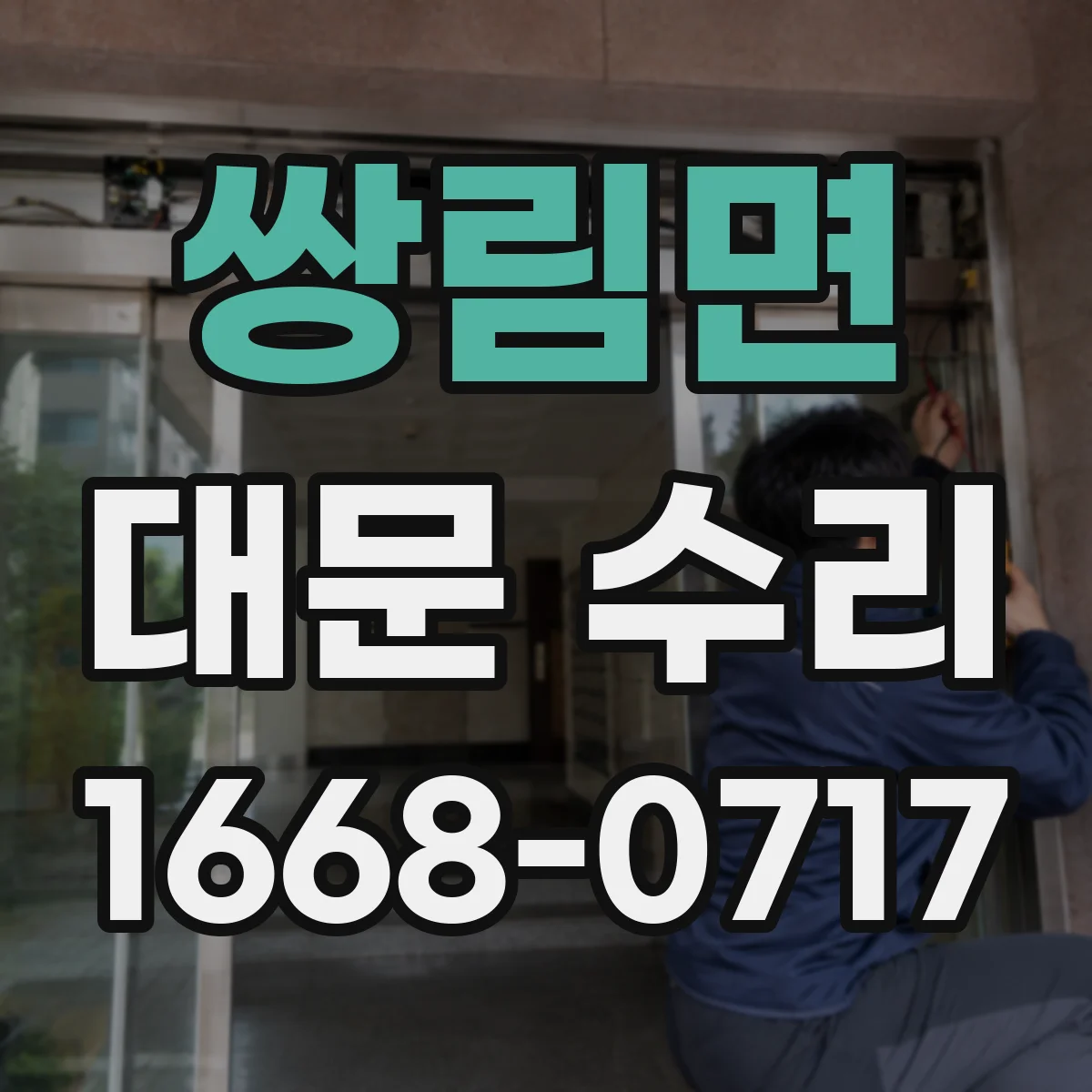 쌍림면 대문 수리