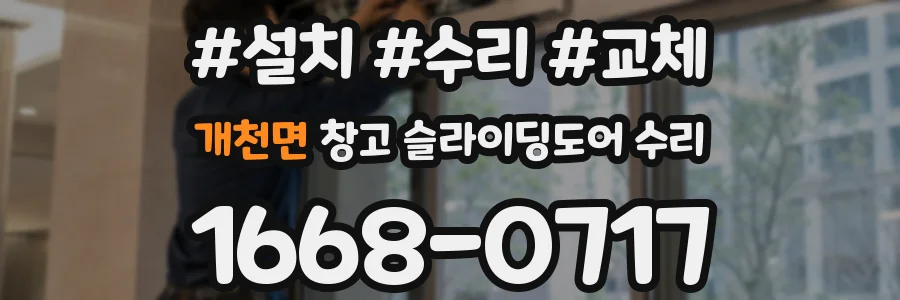 개천면 창고 슬라이딩도어 수리