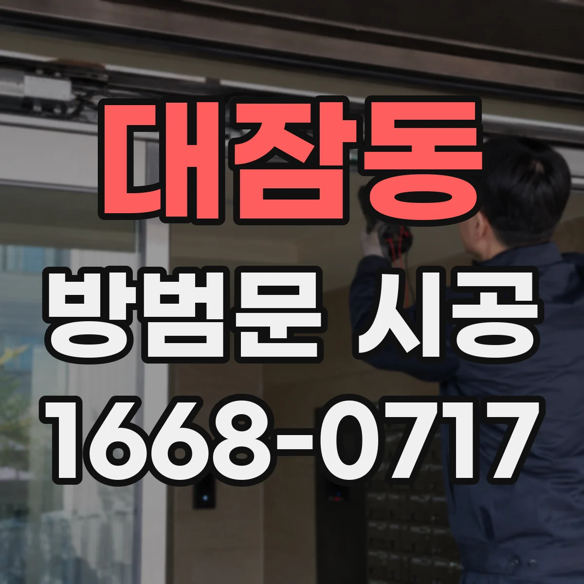 대잠동 방범문 시공