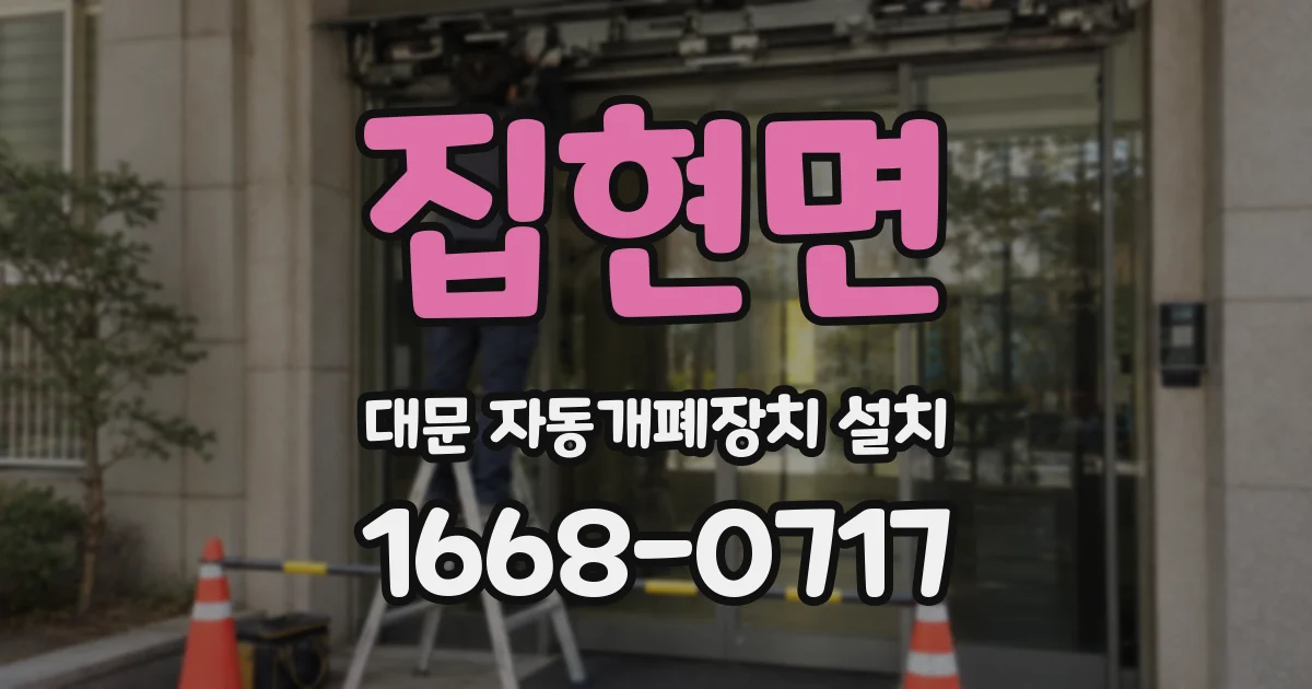 집현면 대문 자동개폐장치 설치