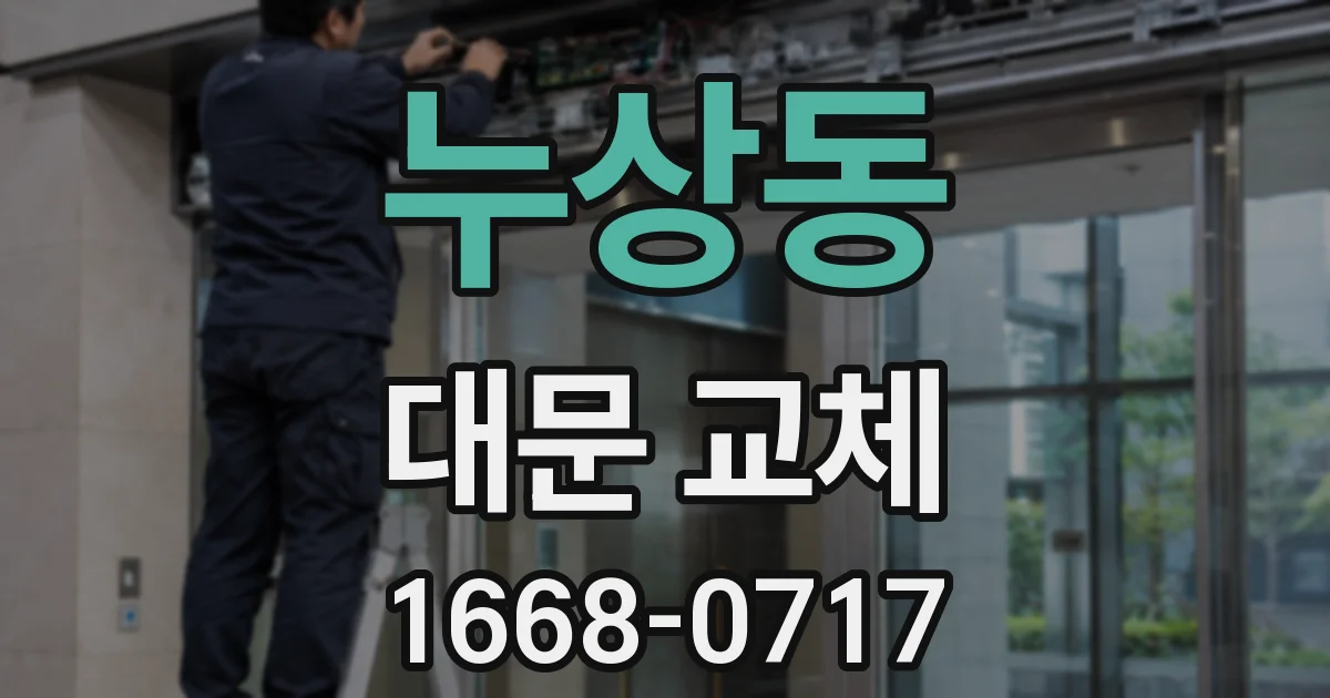 누상동 대문 교체