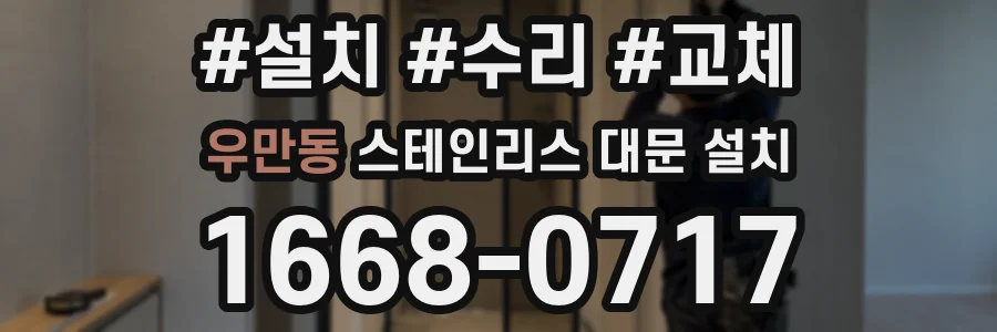 우만동 스테인리스 대문 설치