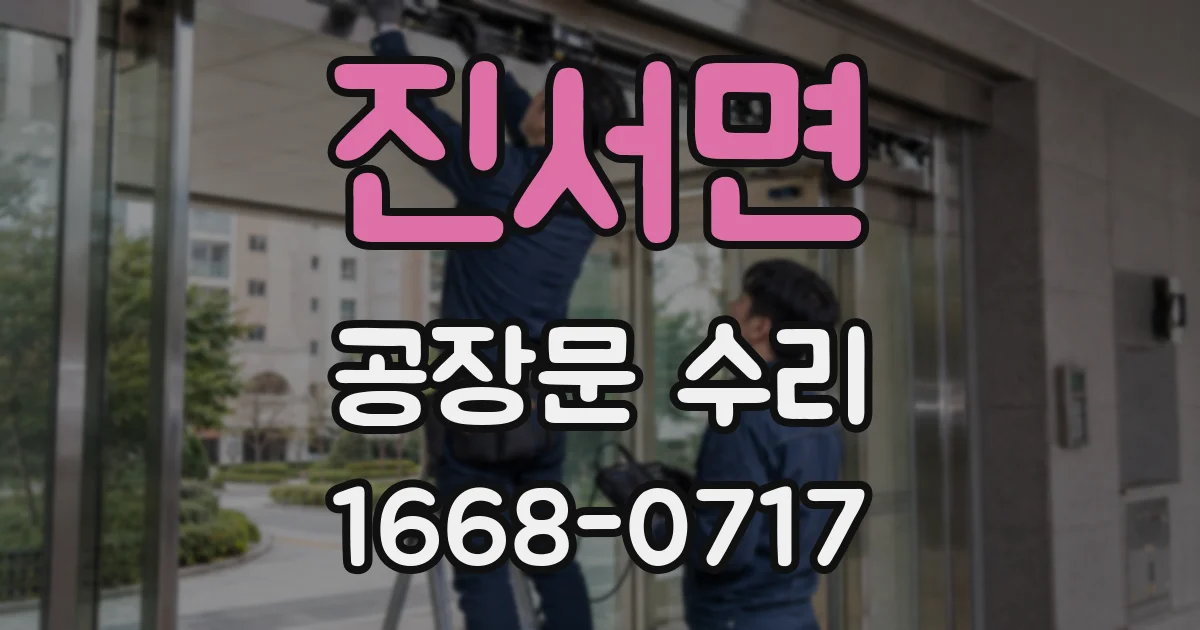 진서면 공장문 수리