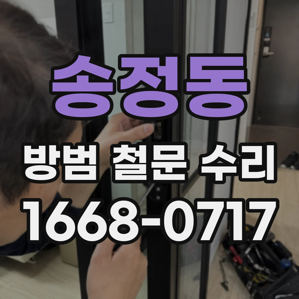 송정동 방범 철문 수리