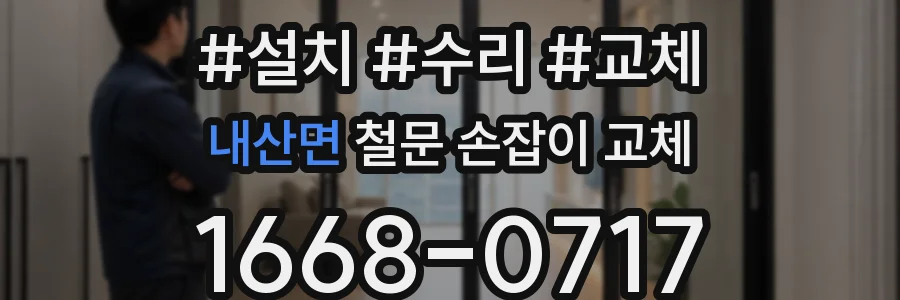 내산면 철문 손잡이 교체
