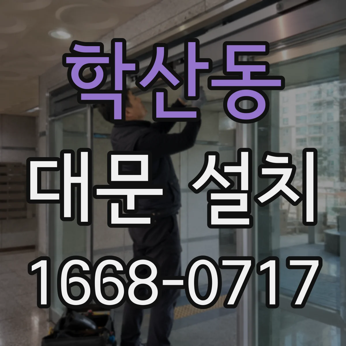 학산동 대문 설치