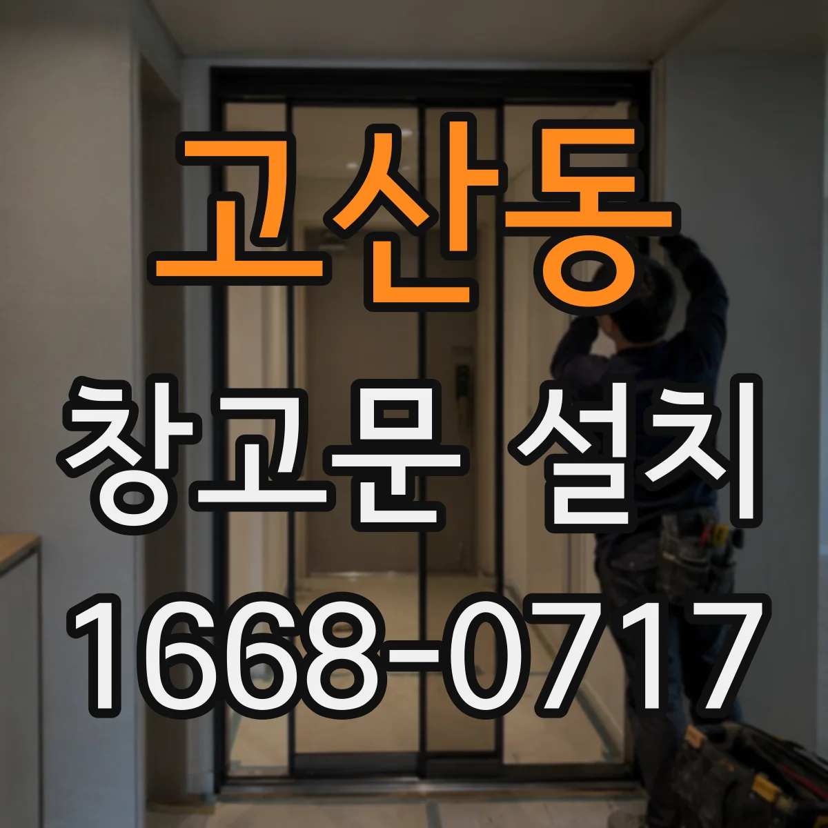 고산동 창고문 설치