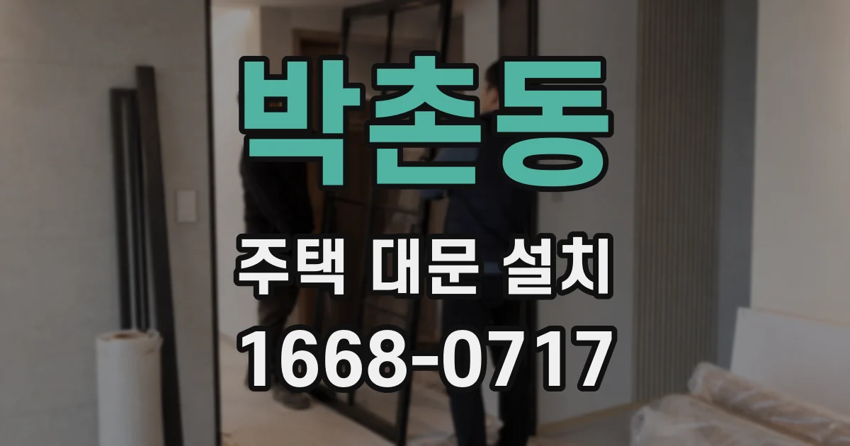 박촌동 주택 대문 설치