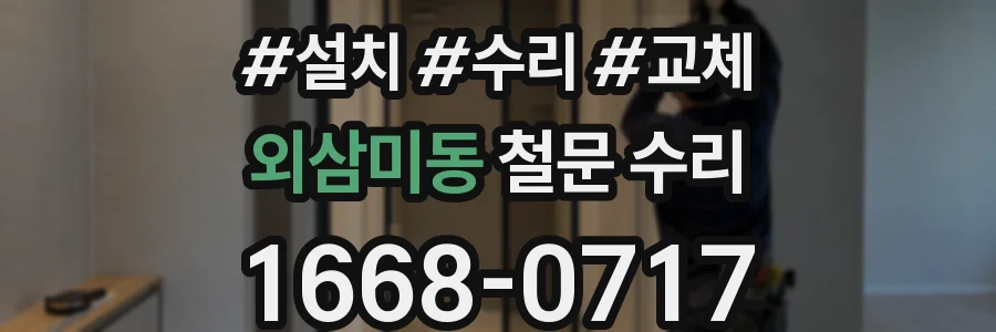 외삼미동 철문 수리
