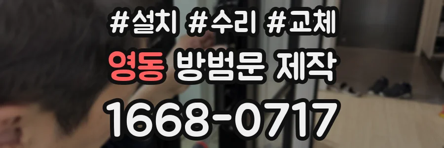 영동 방범문 제작